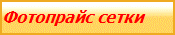 Фотопрайс сетки