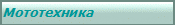 Мототехника